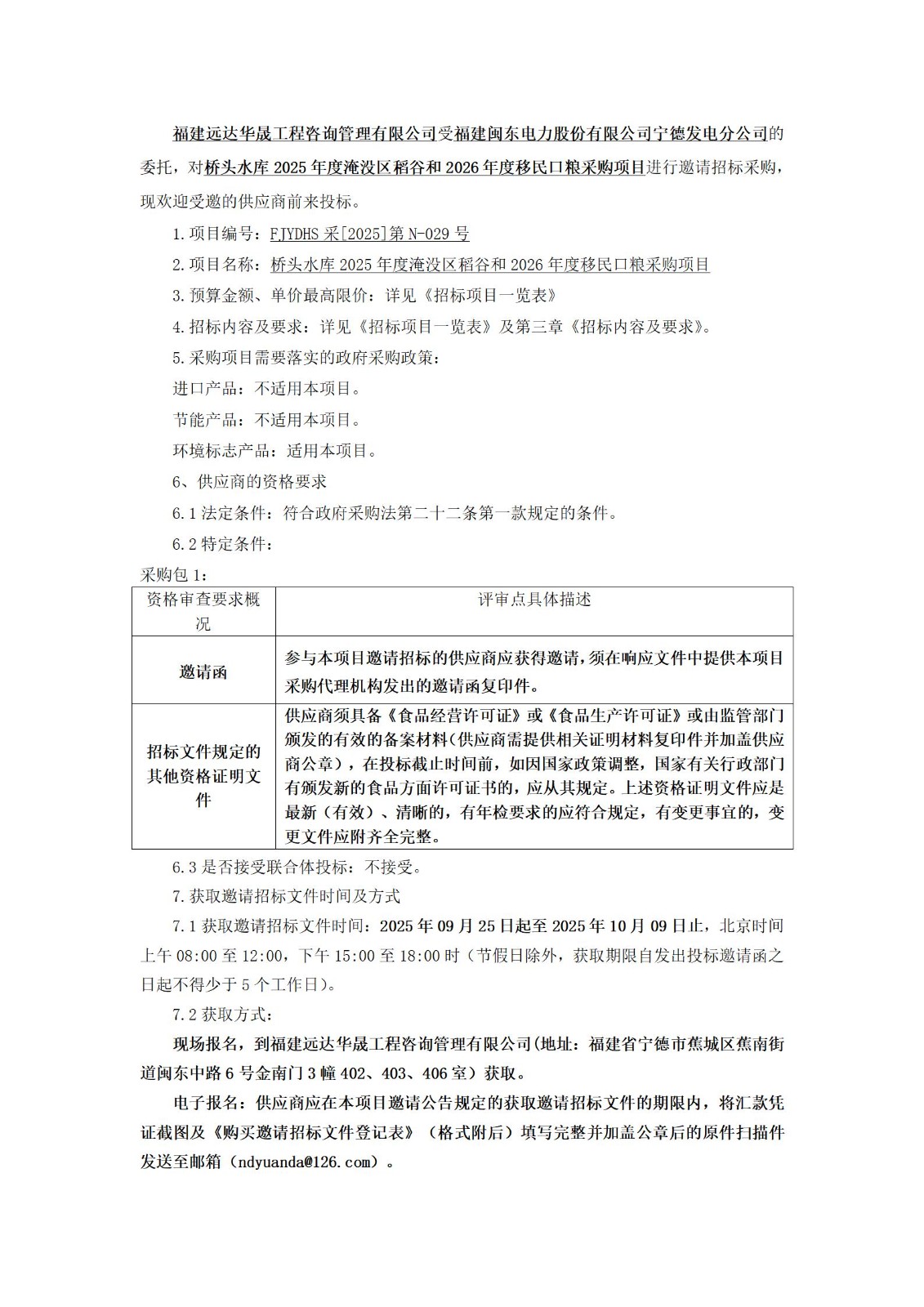 橋頭水庫2025年度淹沒區(qū)稻谷和2026年度移民口糧采購項(xiàng)目邀請招標(biāo)公告_01.jpg